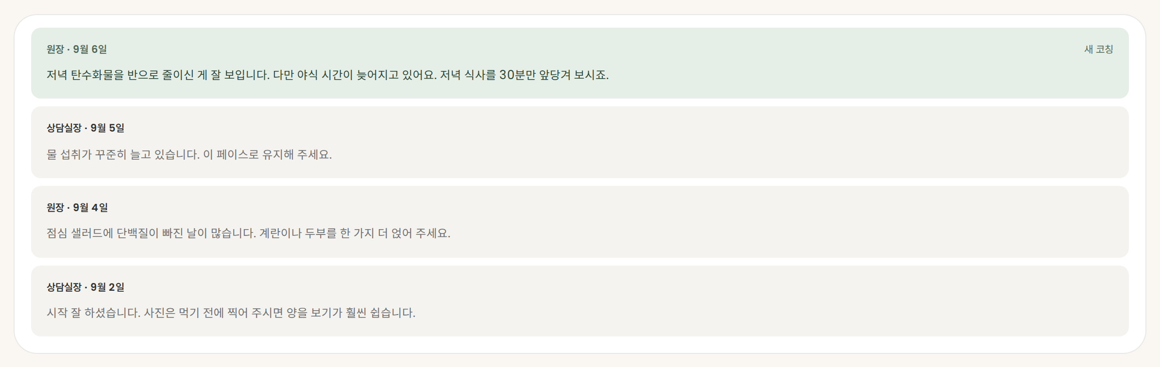 다이어트일기 다이어트코칭 화면 — 원장·상담실장의 코칭 목록