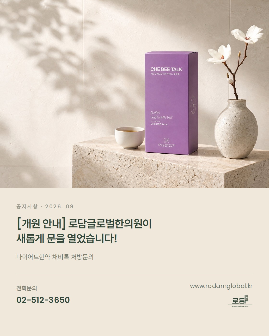 로담글로벌한의원 개원 안내 — 다이어트한약 채비톡 처방