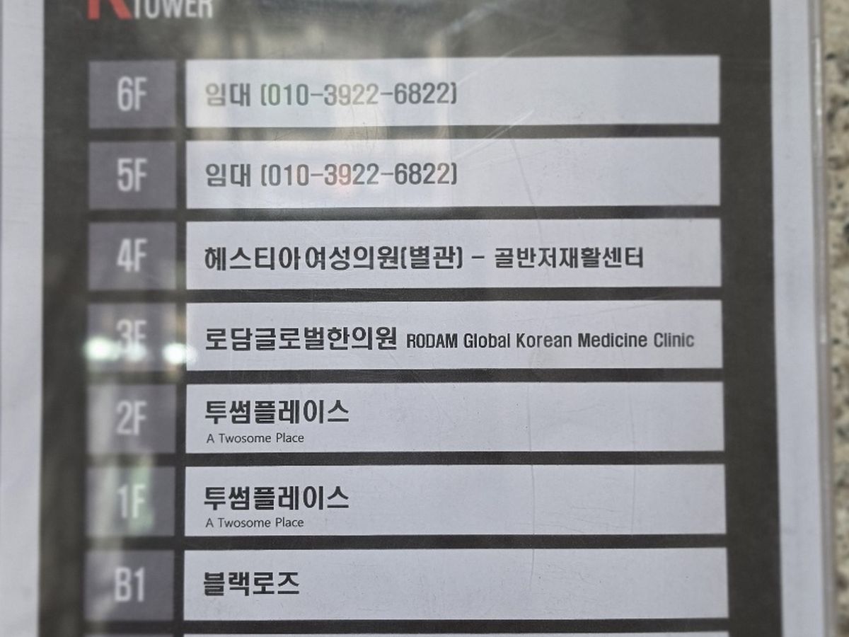 케이타워 B동 1층 층별 안내 — 3F 로담글로벌한의원